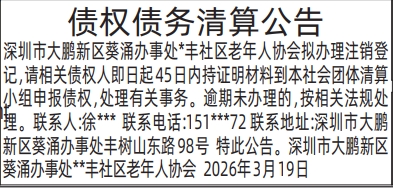 深圳登报深圳特区报报纸图：债权债务清算公告登报范本的图样