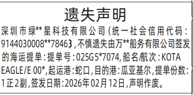 深圳登报深圳特区报报纸图：海运提单遗失声明登报范本的图样