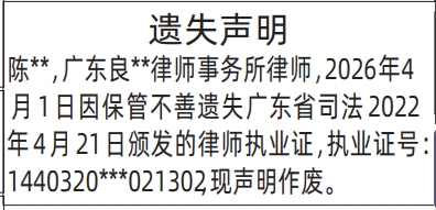 深圳登报深圳特区报报纸图：律师执业证遗失声明登报范本的图样