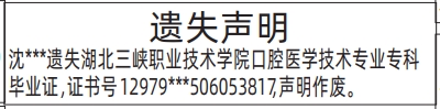 深圳登报深圳特区报报纸图：专科毕业证遗失声明登报范本的图样