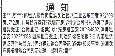 深圳登报深圳特区报报纸图：（房屋租赁）通知登报范本的图样