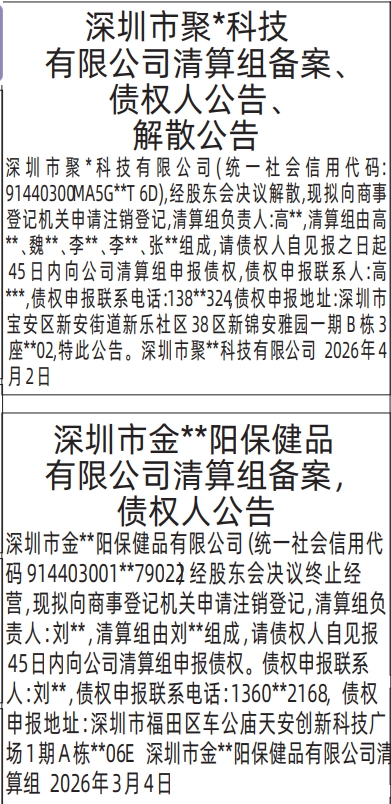 深圳登报深圳特区报报纸图：清算组备案、债权人公告、解散公告登报范本的图样