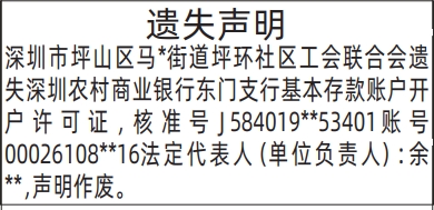 深圳登报深圳特区报报纸图：开户许可证遗失声明登报范本的图样