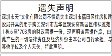 深圳登报深圳特区报报纸图：（住房和建设局开具住房）财政票据遗失声明登报范本的图样