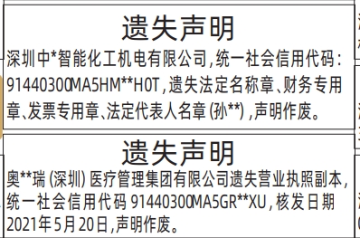 深圳登报深圳特区报报纸图：（营业执照、法定名称章、财务专用章、发票专用章、法定代表人名章）遗失声明登报范本的图样