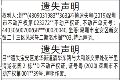 深圳登报深圳特区报报纸图：（含：不动产单元号）（不动产权证、房产证）遗失声明登报范本的图样
