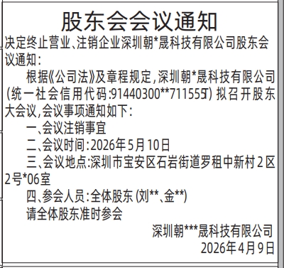 深圳登报深圳特区报报纸图：股东会会议通知登报范本的图样
