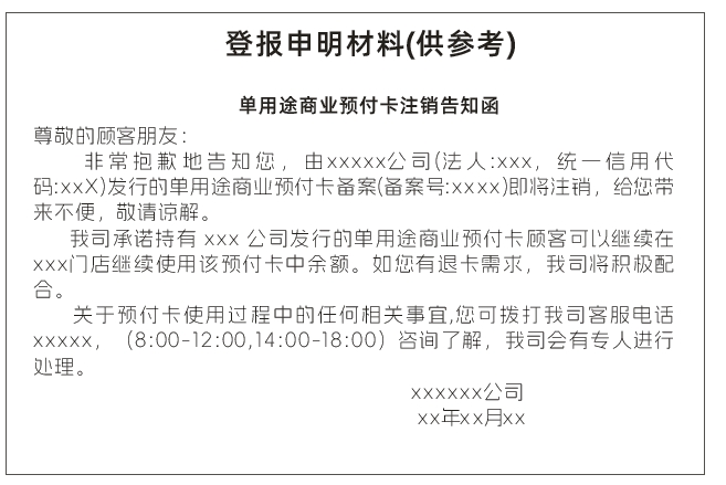 单用途商业预付卡注销告知函登报模板