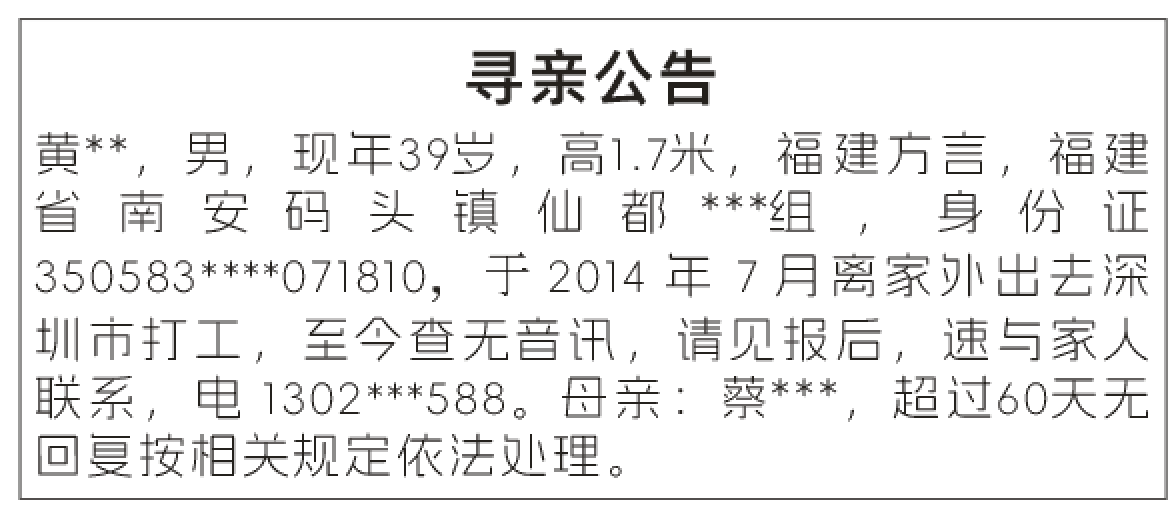 深圳登报深圳特区报报纸图：寻亲公告登报范本的图样