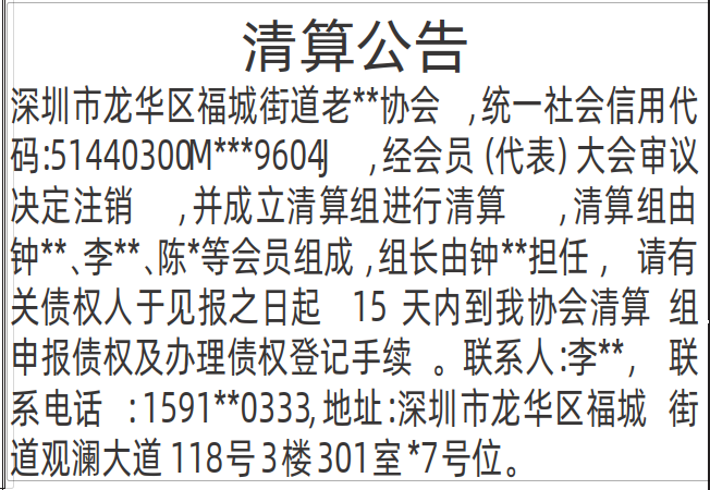 深圳登报深圳特区报报纸图:(协会)清算公告登报范本的图样