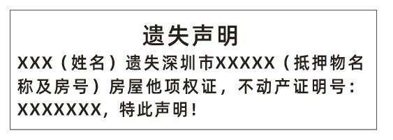 房屋他项权证登报、抵押证登报的范本（不动产中心版本）