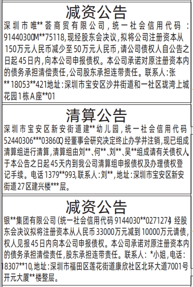 深圳登报深圳特区报报纸图：减资公告、（幼儿园）清算公告登报范本的图样