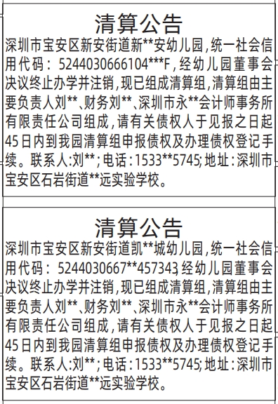 深圳登报深圳特区报报纸图：减资公告、（幼儿园）清算公告登报范本的图样