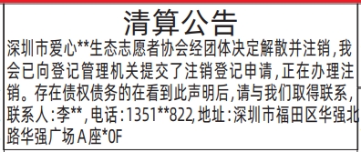 深圳登报深圳特区报报纸图：（志愿者协会）清算公告登报范本的图样