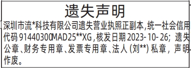 深圳登报深圳特区报报纸图：遗失营业执照、公章、财务章、发票章登报范本的图样