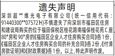 深圳登报深圳特区报报纸图：遗失福田区企业人才住房购买合同、付清房款证明、财政票据登报范本的图样