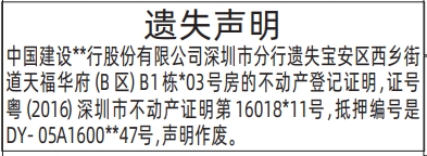 深圳登报深圳特区报报纸图：遗失不动产登记证明登报范本的图样