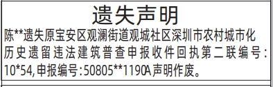 深圳登报深圳特区报报纸图：遗失深圳市农村城市化历史遗留违法建筑普查申报收件回执登报范本的图样