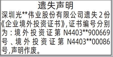 深圳登报深圳特区报报纸图：遗失企业境外投资证书登报范本的图样