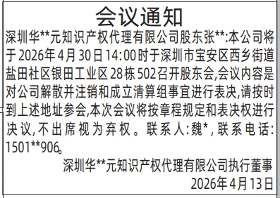 深圳登报深圳特区报报纸图：（执行董事）股东会议通知登报范本的图样