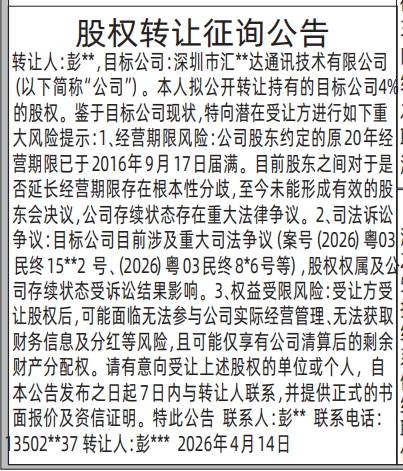 深圳登报深圳特区报报纸图：股权转让征询公告登报范本的图样