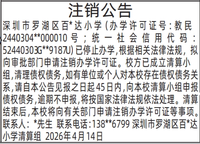 深圳登报深圳特区报报纸图：（小学）注销公告登报范本的图样