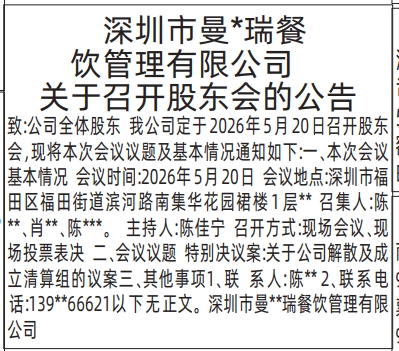 深圳登报深圳特区报报纸图：关于召开股东会的公告登报范本的图样