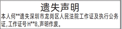 深圳登报深圳特区报报纸图：（工作证及执行公务证）遗失声明登报范本的图样