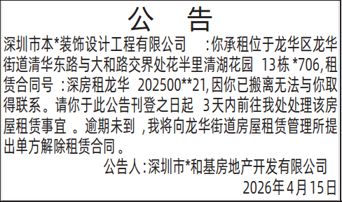 深圳登报深圳特区报报纸图：（龙华街道房屋租赁）公告 登报范本的图样