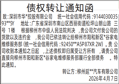 深圳登报深圳特区报报纸图：债权转让通知函登报范本的图样