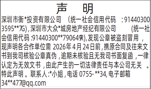 深圳登报深圳特区报报纸图：（公章被盗刻冒用）声明登报范本的图样