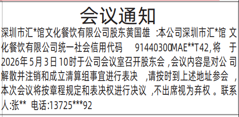 深圳登报深圳特区报报纸图：股东会议通知登报范本的图样