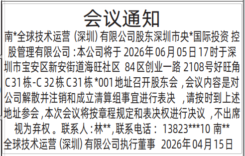 深圳登报深圳特区报报纸图：股东会议通知登报范本的图样