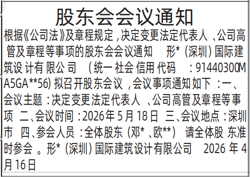 深圳登报深圳特区报报纸图：股东会议通知登报范本的图样