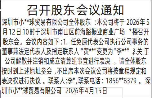深圳登报深圳特区报报纸图：股东会议通知登报范本的图样