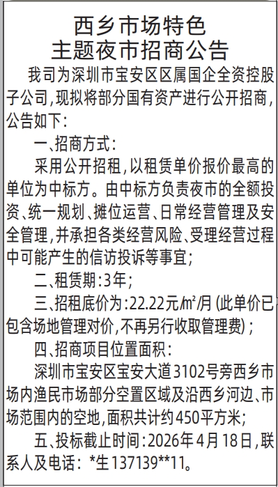 深圳登报深圳特区报报纸图：西乡市场特色主题夜市招商公告登报范本的图样