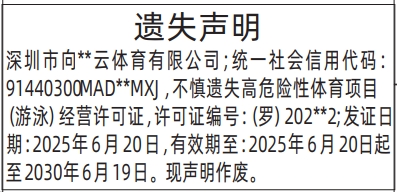 深圳登报深圳特区报报纸图：遗失高危险性体育项目（游泳）经营许可证登报范本的图样
