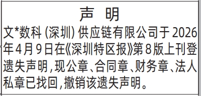 深圳登报深圳特区报报纸图：撤销遗失声明登报范本的图样