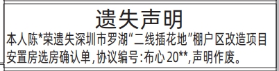 深圳登报深圳特区报报纸图：遗失罗湖“二线插花地”棚户区改造项目安置房选房确认单登报范本的图样