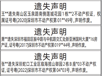深圳登报深圳特区报报纸图：遗失不动产权证、房产证登报范本的图样