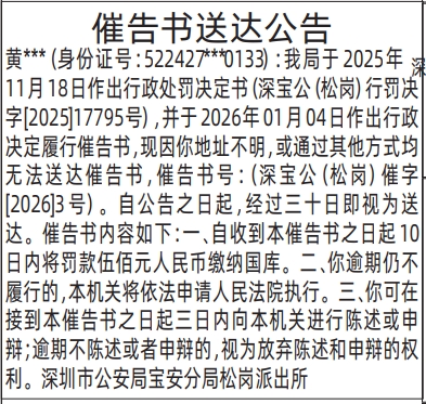 深圳登报深圳特区报报纸图：（派出所）催告书送达公告登报范本的图样