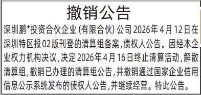 深圳登报深圳特区报报纸图：撤销公告登报范本的图样