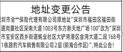 深圳登报深圳特区报报纸图：地址变更公告登报范本的图样