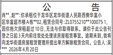深圳登报深圳特区报报纸图：（房屋租赁）公告登报范本的图样