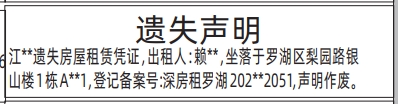 深圳登报深圳特区报报纸图：（房屋租赁凭证）遗失声明登报范本的图样
