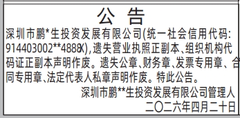 深圳登报深圳特区报报纸图：（管理人）遗失声明公告登报范本的图样
