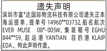 深圳登报深圳特区报报纸图：（遗失声明）正本海运提单遗失登报范本的图样