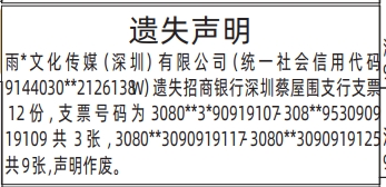 深圳登报深圳特区报报纸图：（遗失声明）支票遗失登报范本的图样