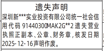深圳登报深圳特区报报纸图：（遗失声明）营业执照、公章、财务章遗失登报范本的图样