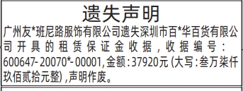 深圳登报深圳特区报报纸图：（遗失声明）租赁保证金收据遗失登报范本的图样